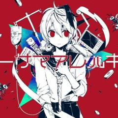 『ヒトサマアレルギー 』, 波音リツ