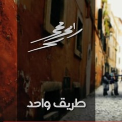 طريق واحد  رامي محمد