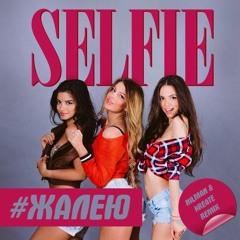 Selfie - Жалею (Nilman & Kreate Remix)
