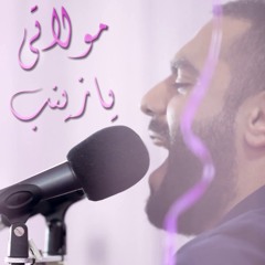 مولاتي يا زينب - الملا أحمد صديق