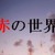 Artwork for 安堵 Red World OST - cover by Kato Etsuo