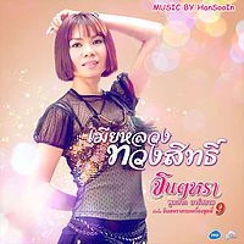 แผลใหม่ - จินตหรา พูนลาภ อาร์ สยาม [Official Audio]