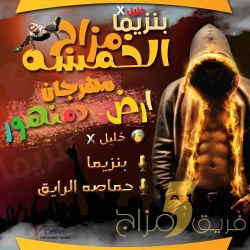 مهرجان الخمسة مزاج وبركان دمنهور 2016