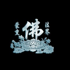 04.綠度母心咒  -天籟梵音專輯