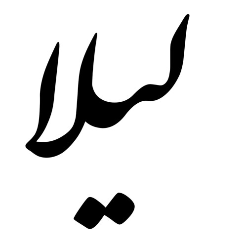 رسالة الى ليلى