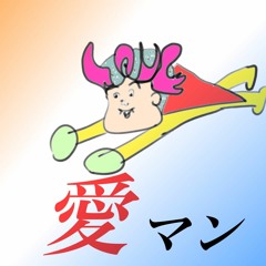 【GENRE SHUFFLE3供養】愛マン【AOR】