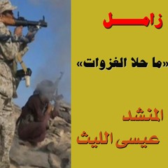 ألا يا ماحلا الغزوات - عيسى الليث