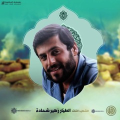نشيد الشهيد الطيار زهير شحادة