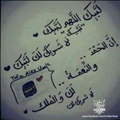 ابتهال ياإلهي لبيك للشيخ النقشبندى