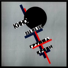 Виктор Цой [КИНО] -Группа крови (Lha.Ma.Yin bootleg riddim)