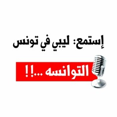 إستمع| أحد الليبين مقيم الآن في تونس ماذا قال على التوانسه