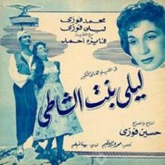 الشوق - محمد فوزي - ليلى بنت الشاطئ