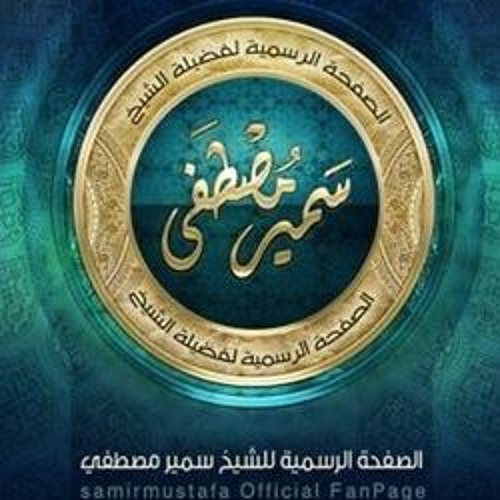 مســجد الصحــابة -( وصيـــة راهـــب )- • للشيخ سمير مصطفى