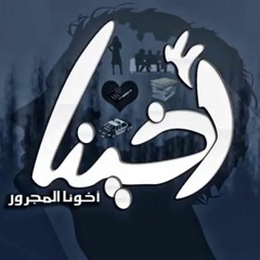 El Joker - أخينا
