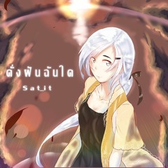 [ECB - R1] [Sat_It]ดั่งฝันฉันใด