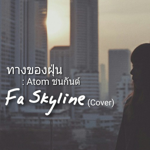 ทางของฝุ่น : Atom | Fa Skyline (Cover)