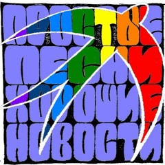 Простые Песни - 04 - Меридианы