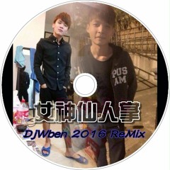 DjWben 女神仙人掌 2016 ReMix