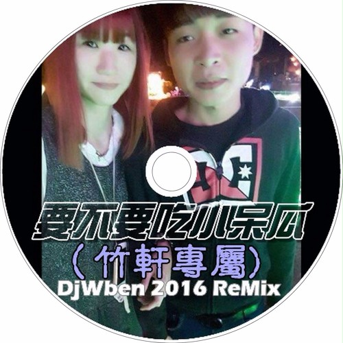 DjWben 要不要吃小呆瓜 (竹軒專屬) 2016 ReMix