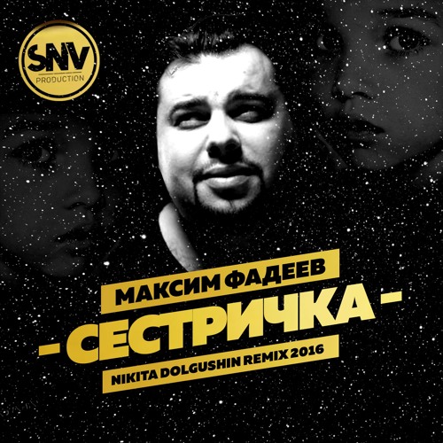 МАКСИМ ФАДЕЕВ СЕСТРИЧКА СКАЧАТЬ БЕСПЛАТНО МАКСИМ ФАДЕЕВ СЕСТРИЧКА СКАЧАТЬ БЕСПЛАТНО