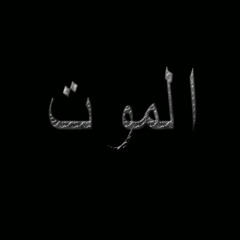 الشيخ حازم شومان ( آخر خمس دقائق قبل الموت(