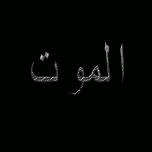 الشيخ حازم شومان ( آخر خمس دقائق قبل الموت(