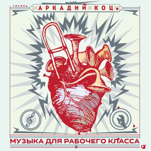 Stream Arkadiy Kots Band | Listen To Музыка Для Рабочего Класса.