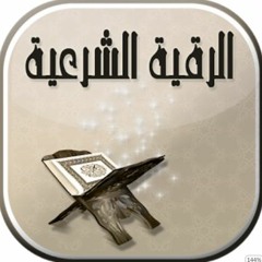 مقدمة الرقيه الشرعيه : رقيه السحر و المس