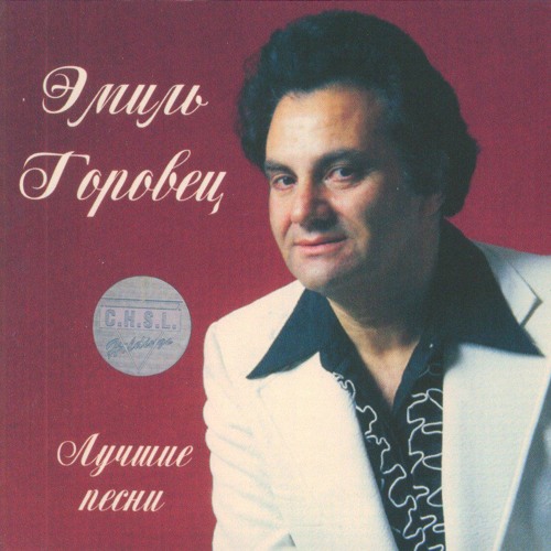 Эмиль Горовец — «Люблю я макароны» (1968)