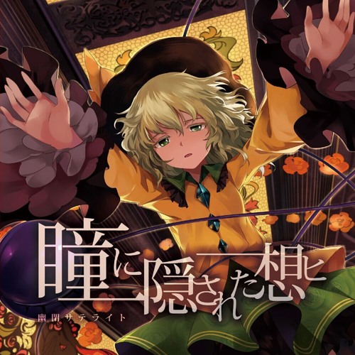 ハイペリオン (Hyperion) 「幽閉サテライト」