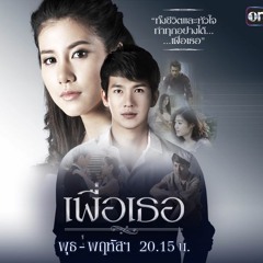 เพื่อเธอ (เพลงประกอบละคร เพื่อเธอ) - กัน นภัทร