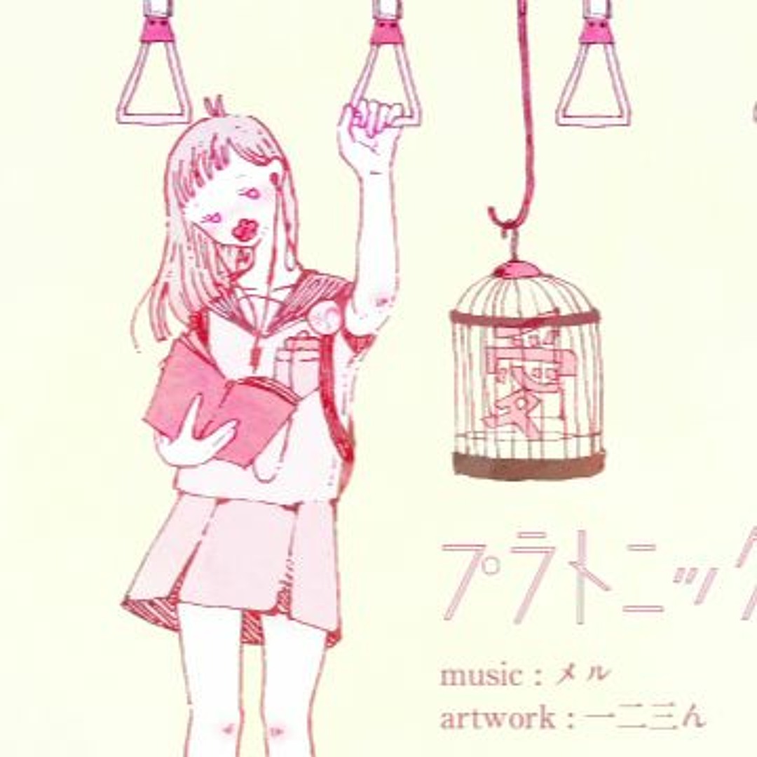 プラトニック ラブ