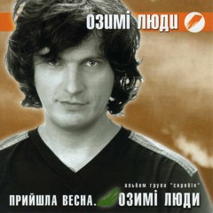 Скрябін - Любити платити (Озимі люди)