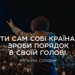 Скрябін - Сам собі країна