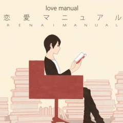 【NAMi】 恋愛マニュアル / Love Manual 【40mP】