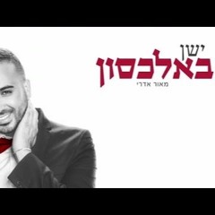 מאור אדרי - ישן באלכסון  Maor Edri - Yashen Bealahson