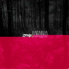 OTRIX - ХОЛОДНО (муз. Никита Горячих)