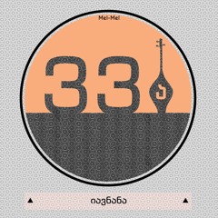 იავნანა (33ა)