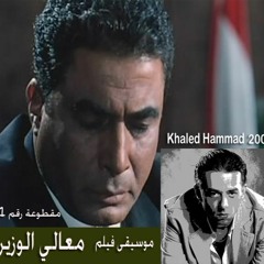 موسيقى فيلم: معالي الوزير - خالد حماد - مقطوعة رقم ١