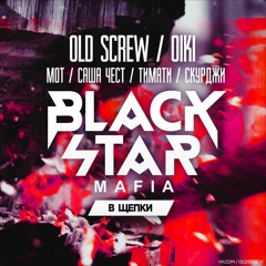 Old Screw x Black Star Mafia x Oiki - В ЩЕПКИ