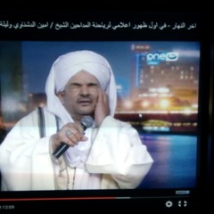 الشيخ امين الدشناوى  فى قناة النهار لعلع برضينا بالله ربا