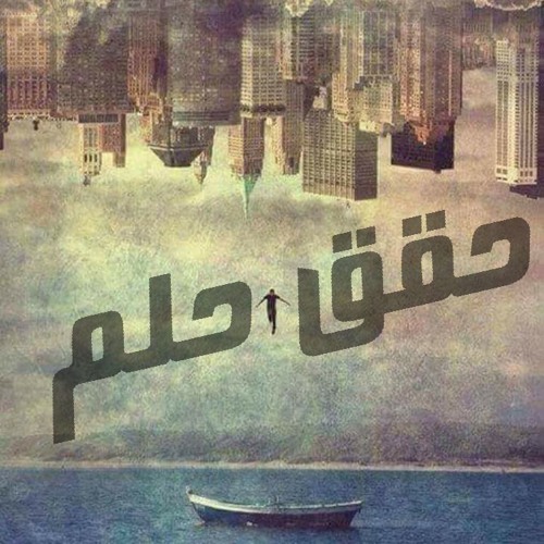 7a22 7elm | حقق حلم  - Feat Fr3oN