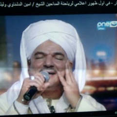 الشيخ ءامين الدشناوى يام العواجز