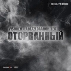 VishneV - Оторванный Ft. AblazeDaArchitek (Explicit) RUSSXIIIA
