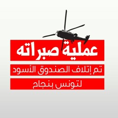 تسجيل : عملية صبراته تم إتلاف الصندوق الأسود لتونس بنجاح