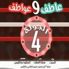 الجولة الرابعة - يوميات عاطف و عواطف 9 - د محمد الغليظ