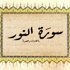 تفسير سورة النور--الجزء ٤