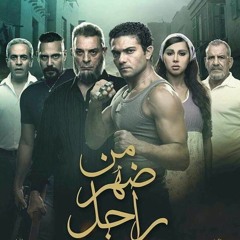 يا دنيا فيكي العجب - محمود الليثي - من ضهر راجل