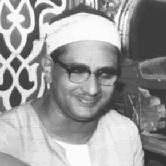 الشيخ محمد صديق المنشاوي - ويستنبئونك أحقٌ هو (من سورة يونس)