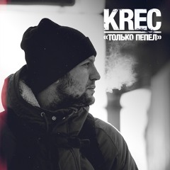 KREC "ТОЛЬКО ПЕПЕЛ" 2016